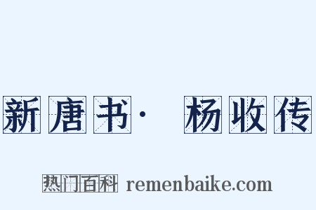 新唐书·杨收传是什么意思的图片